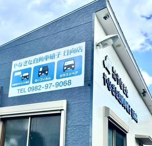 宮崎県日向市の自動車ガラス専門店